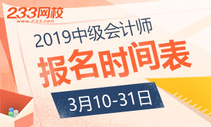 2019年中级会计师考试报名入口3月10日开始开通！