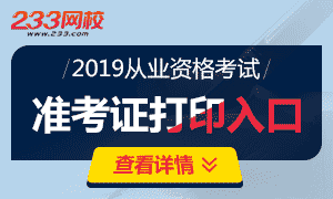 2019年期货从业预约式考试准考证打印入口已开通