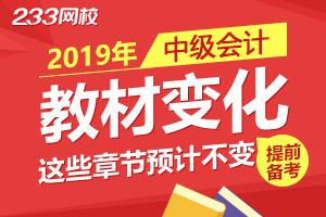 提前学！2019中级会计师教材上这几个章节预计不变