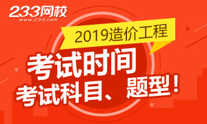 人社部确定：2019年一级造价工程师考试时间10月26-27日