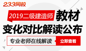 重磅！2019年二级建造师考试教材变化对比出炉了