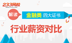 金融类四大证书行业薪酬对比，长啥样？考哪个好？