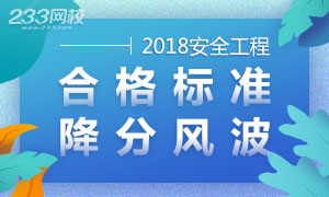 【本周热点】安全工程师合格标准降分风波