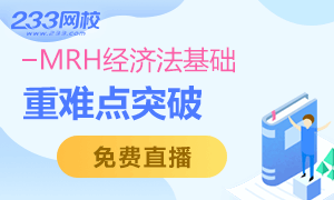 2019初级会计MRH《经济法基础》四次“最”强直播来袭！