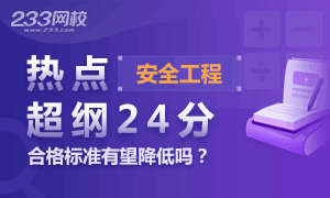 《安全生产管理》超纲题24分，2018安全工程师降分有望吗