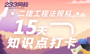 二建工程法规科春节假期15天学习任务发布 (1.28-2.11)