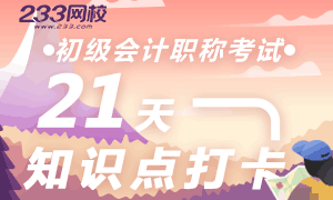 初级会计21天高频知识点打卡，攻克最后30分！