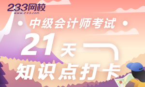 放假怎么学？中级会计21天春节考点打卡带你养成好习惯