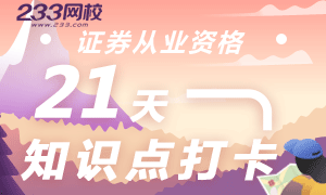 证券从业新春21天知识点打卡将于2月17日结束