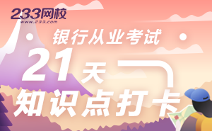 银行从业21天知识点打卡帮你每天攻克一个知识点！