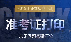 2019年证券从业资格考试准考证打印常见问题解答