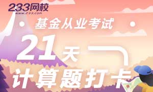 21天突破基金从业计算题，攻克难点，快速锁分！