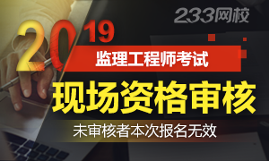 各地2019监理工程师报考资格审核时间已公布 错过在等一年