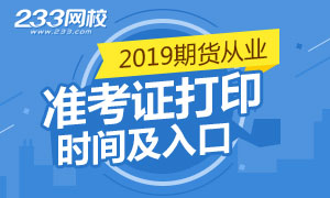 2019年第一次期货从业资格考试准考证打印入口