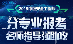 2019中级安全工程7个专业，该如何选择报考？