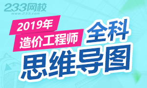 有了这套思维导图，2019年一级造价工程师考试稳了！