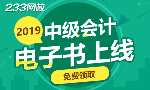 2019中级会计师《经济法》电子书上线！快来免费领！