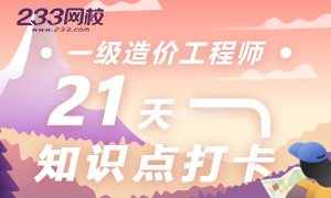 每天一个知识点，2019造价工程师21天知识点打卡入口在此