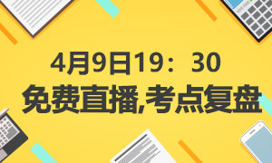 4月9日初级会计实务免费直播，2小时剖析教材重难点