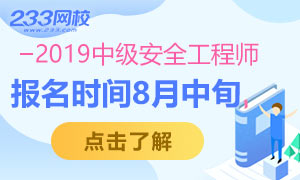 2019年安全工程师、消防工程师考试报名时间已初定！