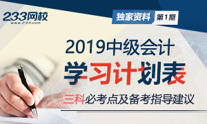 收藏！2019年全新中级会计师基础阶段学习计划表（三科）