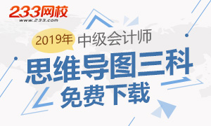 2019年中级会计师思维导图三科已上线！免费领了！