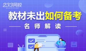 【讲师指导】中级安全工程师教材出版前，你可以这样备考