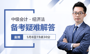 今晚19:30直播 经济法界“宋仲基“来拯救你的中级经济法