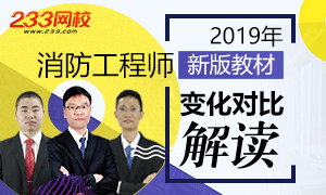 2019年一级消防工程师考试教材新旧对比解读