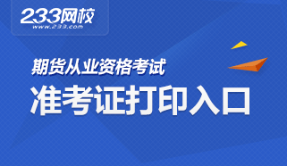 2019年第二次期货从业资格考试准考证打印入口