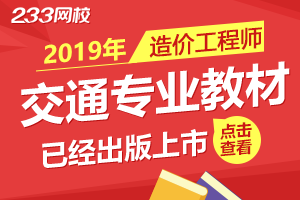 2019年一级造价工程师《交通运输》公路篇专业教材公布！