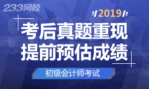 快来，这种办法，可以提前知道2019年初级会计成绩！