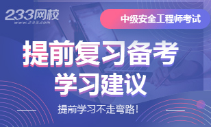 2019年中级安全工程师考试提前复习备考建议