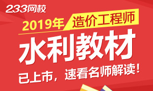 不食言！2019版造价工程师水利教材出版，一睹为快！