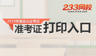 2019年6月基金预约式考试准考证打印时间及入口