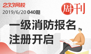 一级消防报名学历、工作核验开始