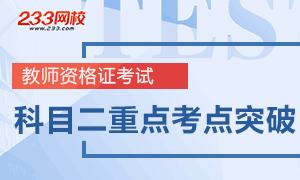 教师资格科目二教育学心理学重点考点突破汇总