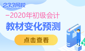 2020年初级会计考试教材变化预测，这些内容需要知道