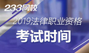 2019年国家法律职业资格考试时间