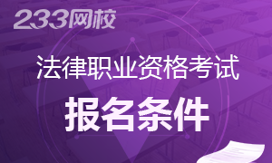 2019年国家统一法律职业资格考试报名条件指南