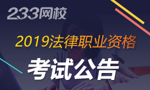 2019年国家统一法律职业资格考试公告已发布