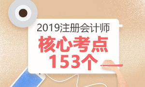 复习抓不到重点？2019注会六科513个核心考点速看