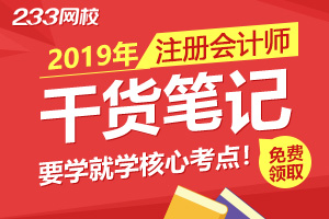 2019注册会计师干货笔记上线免费领！今年只学核心考点