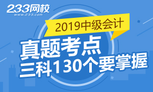 重者恒重！中级会计师这130个真题考点 你跪着也要拿下