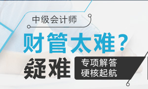 硬核！觉得中级财务管理太难？教你拿下这些高度疑难杂症！