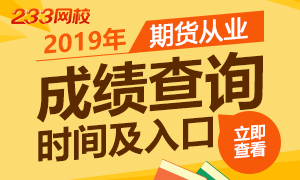 2019年期货从业资格考试成绩查询时间及入口