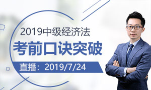 2019年中级经济法考前直播 Mr.H教你考前50天突破60分！