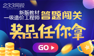 一级造价工程师答题闯关7月25日开启，拒绝拖延症！