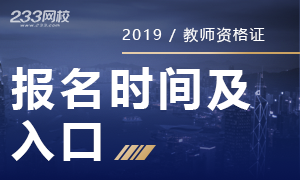 2019下半年教师资格证报名入口9月3日开通