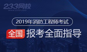 2019年一级消防工程师报考流程解读